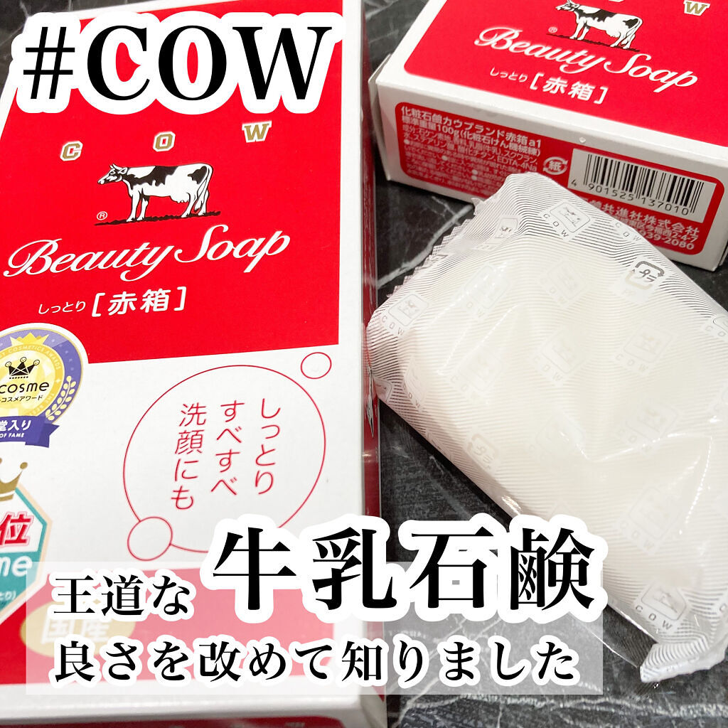 赤箱 (しっとり)/カウブランド/洗顔石鹸を使ったクチコミ（1枚目）
