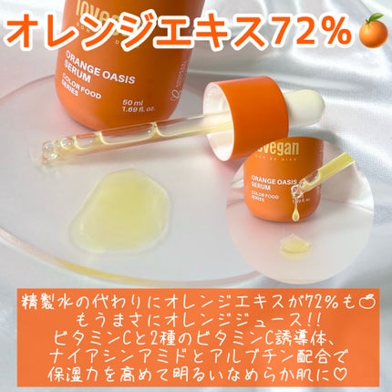 カラーフードシリーズオレンジオアシスセラム/Tovegan/美容液を使ったクチコミ(3枚目)