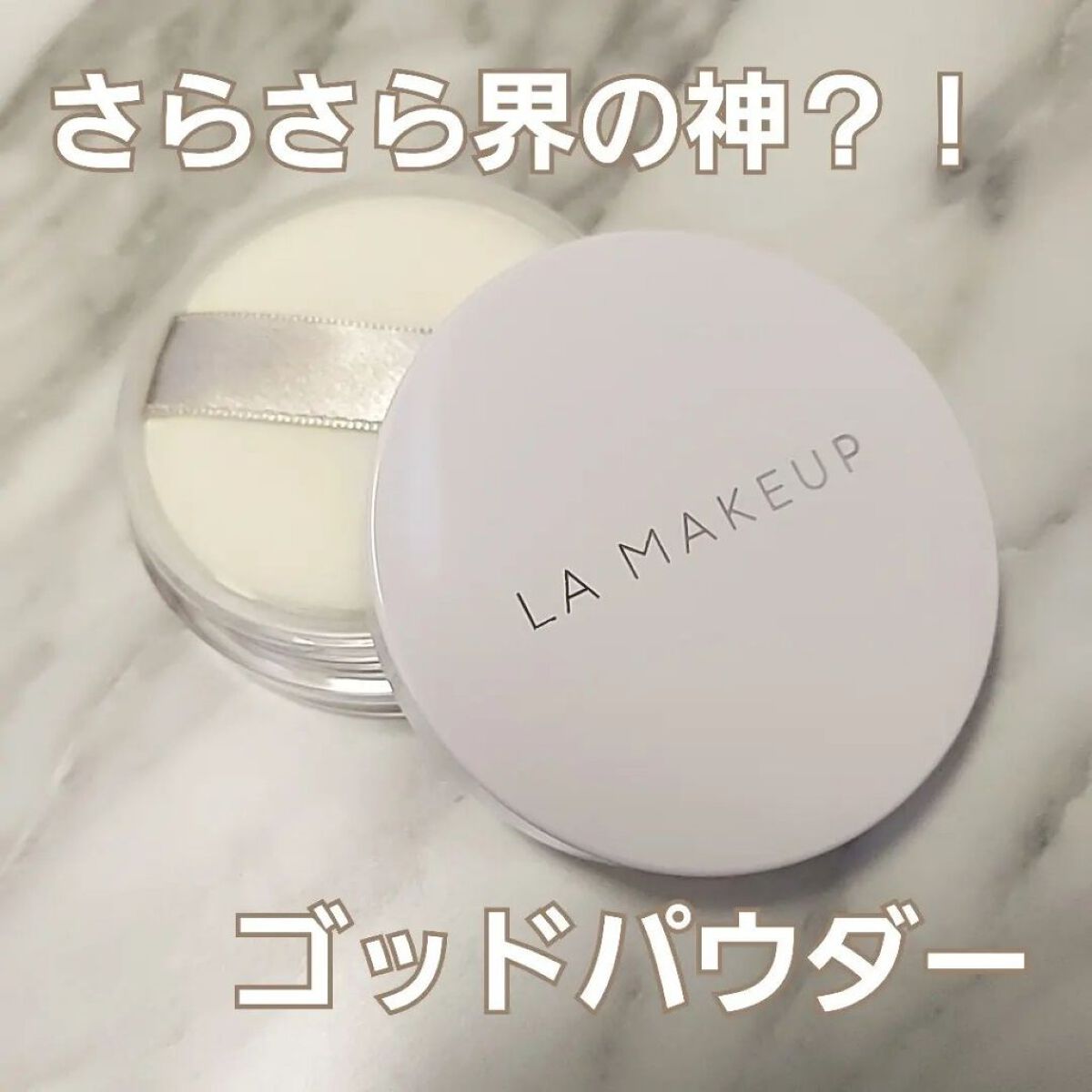 ゴッドパウダー/ラ・メイキャ/ルースパウダーを使ったクチコミ（1枚目）