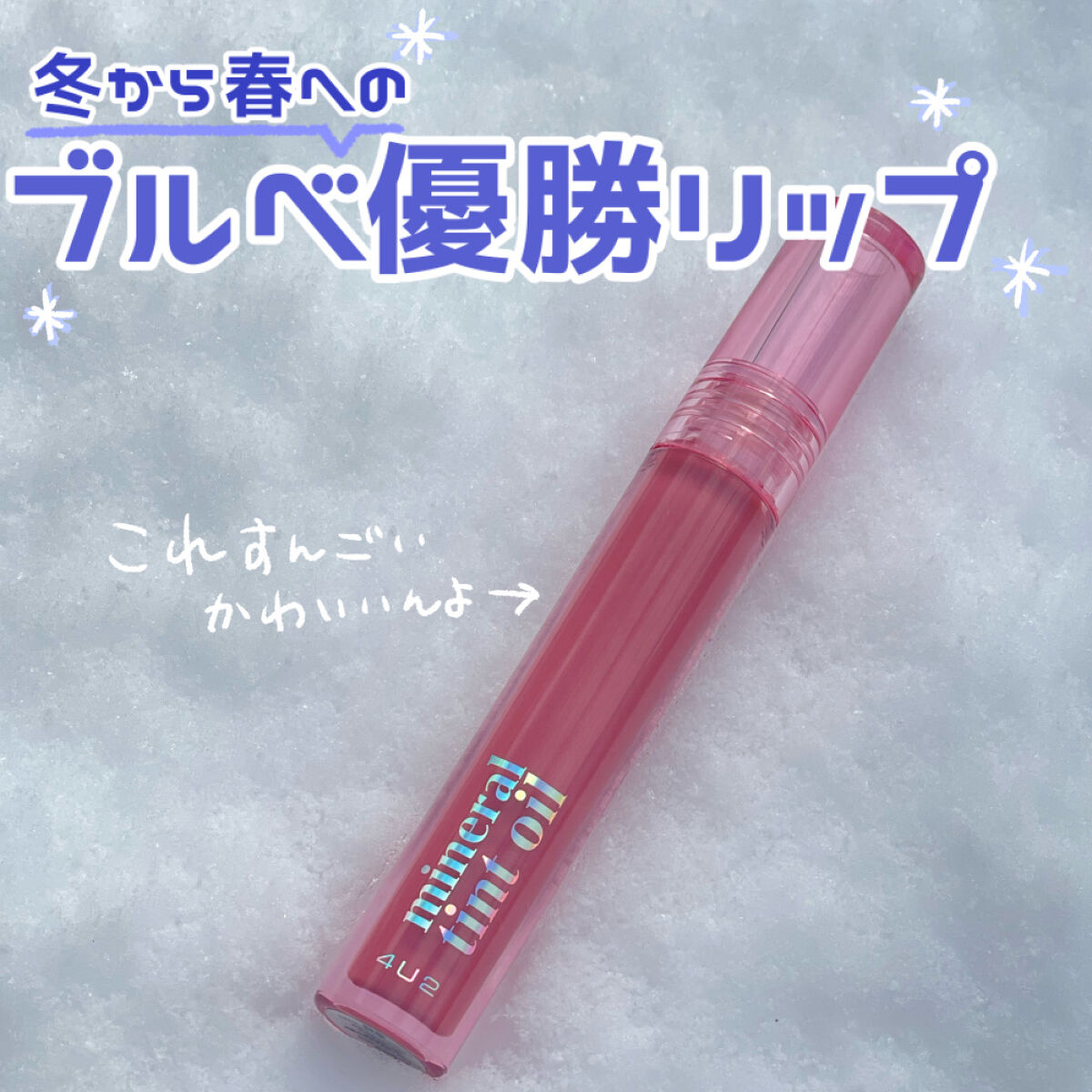 ミネラルティントオイル #08 リトルトゥインクル/4U2/リップティントを使ったクチコミ（1枚目）