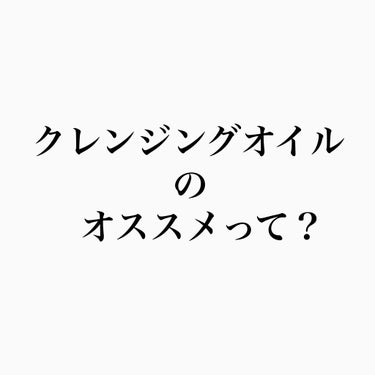 スーパー毛穴オイルクレンジング/ラボラボ/オイルクレンジングを使ったクチコミ（1枚目）