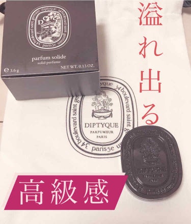試してみた】ソリッド パフューム ド ソン/diptyqueのリアルな口コミ