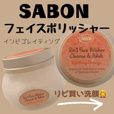 フェイスポリッシャー リフレッシング（ミント）/SABON/スクラブ・ゴマージュを使ったクチコミ（1枚目）