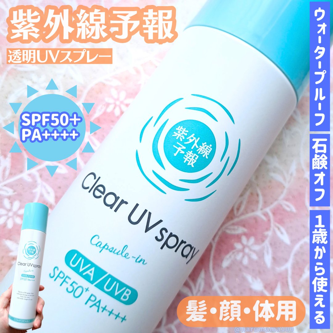 紫外線予報 透明UVスプレーF/紫外線予報/日焼け止めミスト・スプレーを使ったクチコミ（1枚目）
