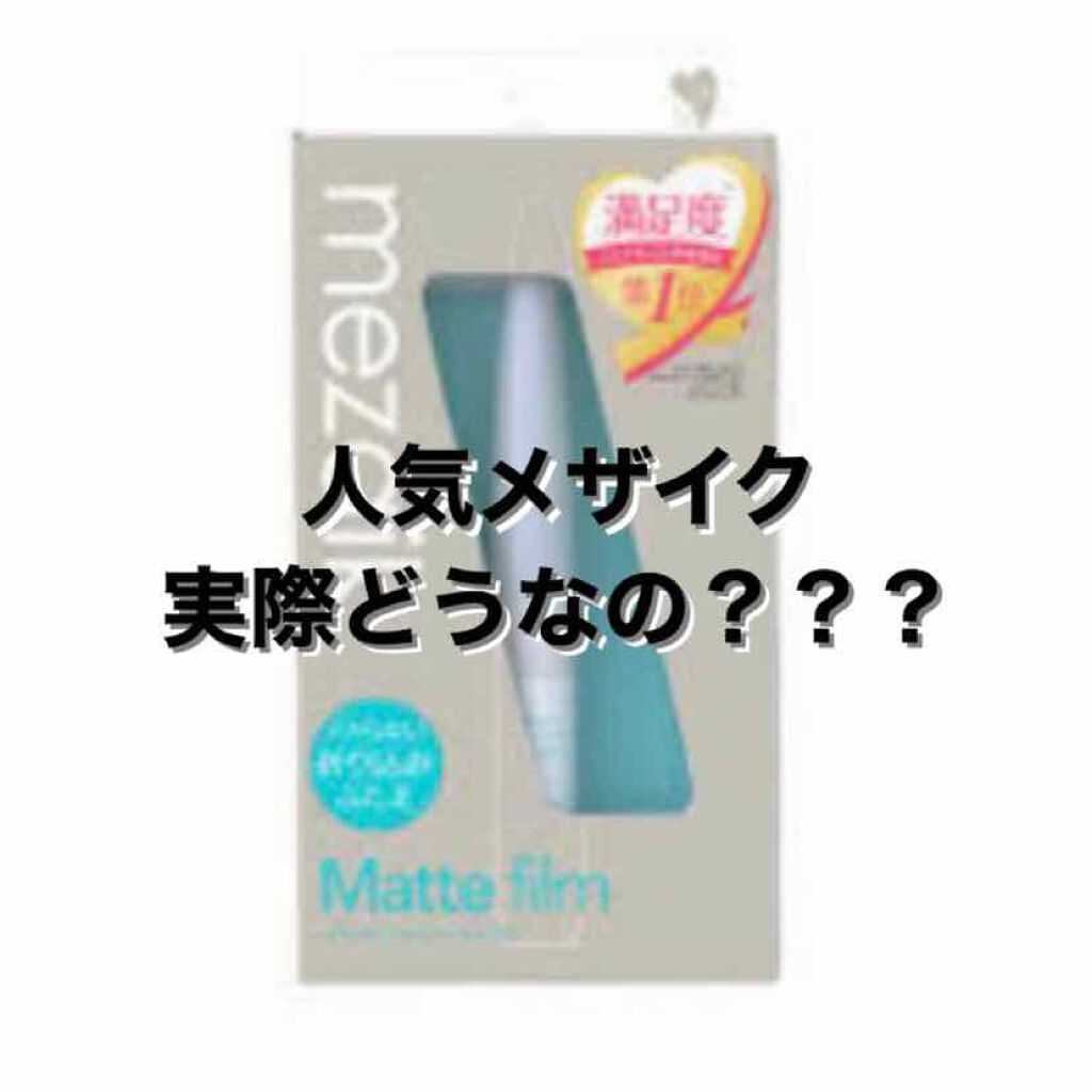メザイク マットフィルム 皮膜タイプ/メザイク/二重まぶた用アイテムを使ったクチコミ(1枚目)