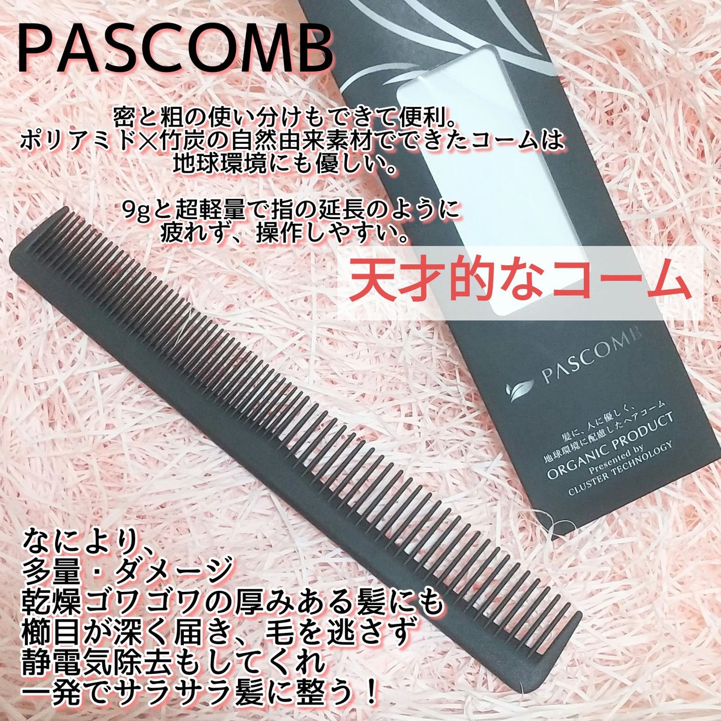 PASCOMB カットコーム/PASCOMB/ヘアコームを使ったクチコミ(1枚目)