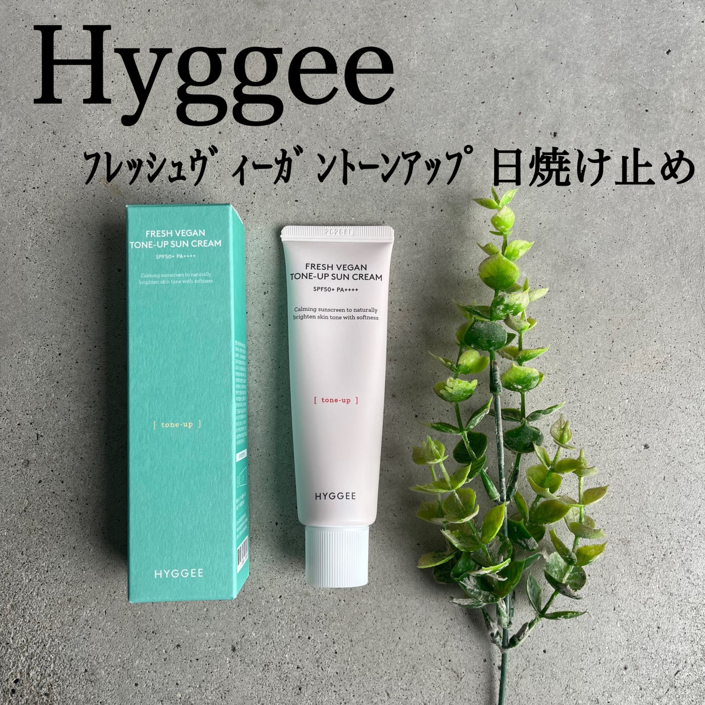 フレッシュヴィーガントーンアップサンクリーム/HYGGEE/日焼け止めクリームを使ったクチコミ(1枚目)