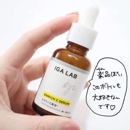 エンリッチCセラム/IGA LAB/美容液を使ったクチコミ(5枚目)