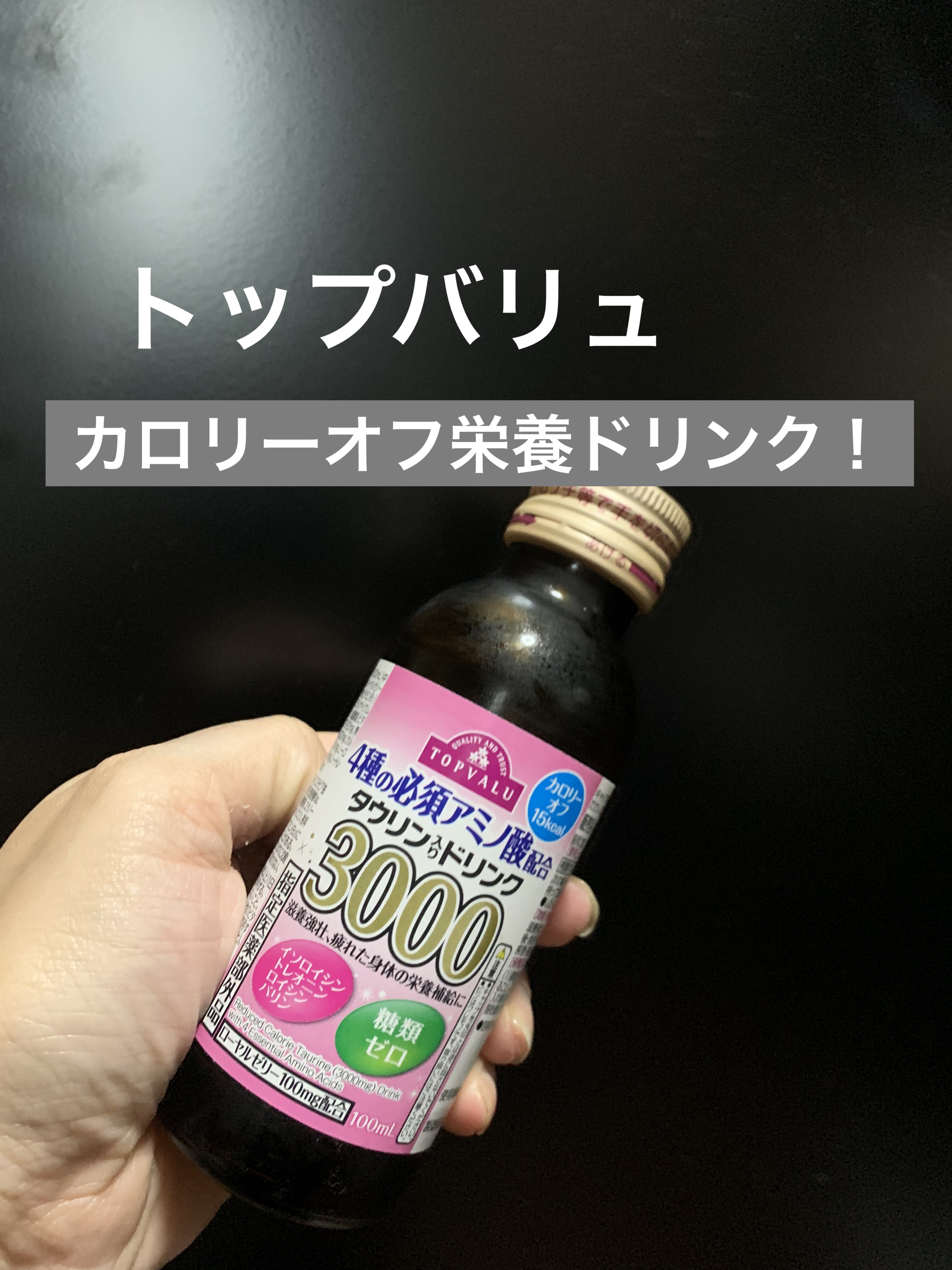 タウリン　ドリンク/トップバリュ/栄養ドリンクを使ったクチコミ（1枚目）