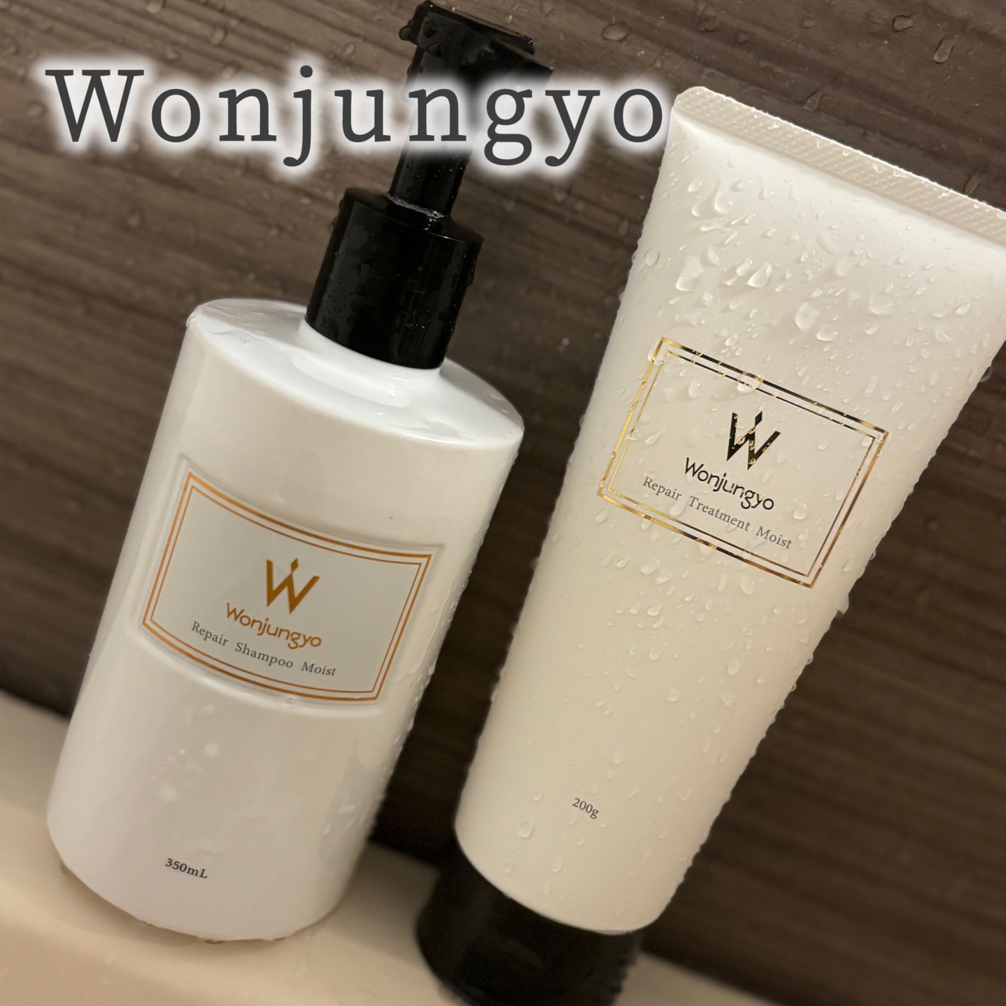 ウォンジョンヨ リペアシャンプー モイスト/リペアトリートメント モイスト/Wonjungyo/市販シャンプーを使ったクチコミ(1枚目)