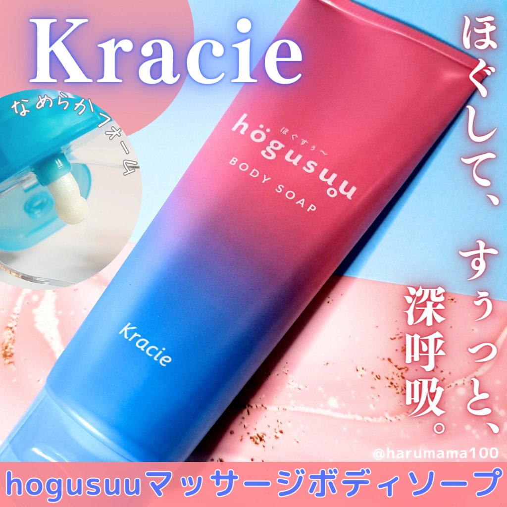 マッサージボディソープ /hogusuu(ほぐすぅ～)/ボディソープを使ったクチコミ（1枚目）