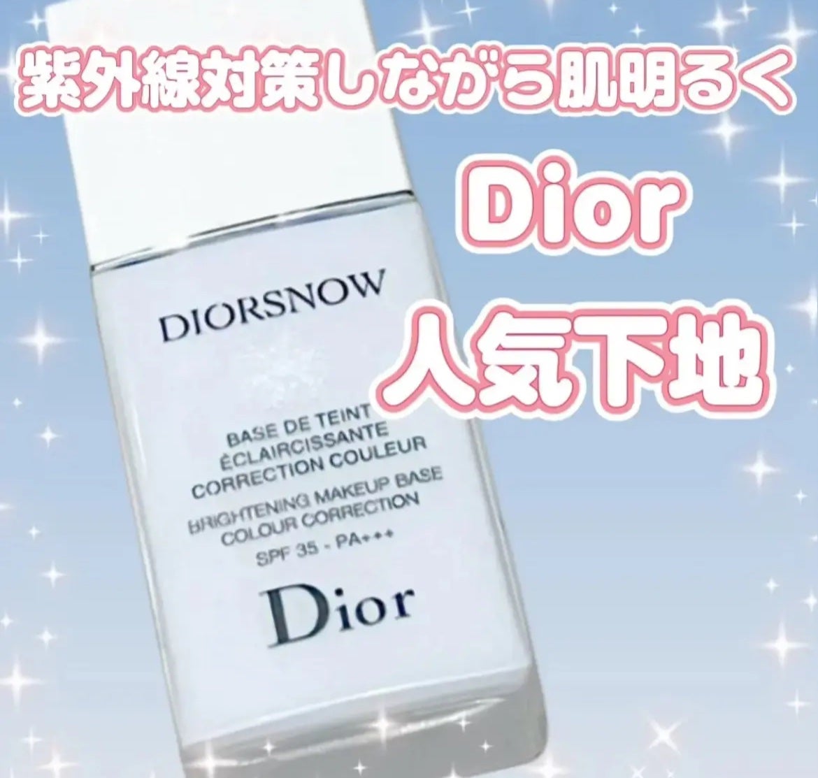 【旧】スノー メイクアップ ベース UV35 SPF35/PA+++/Dior/化粧下地を使ったクチコミ(1枚目)