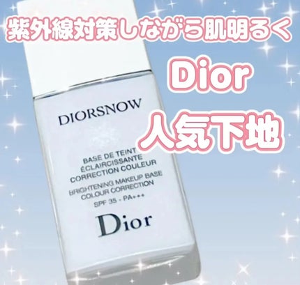 【旧】スノー メイクアップ ベース UV35 SPF35/PA+++/Dior/化粧下地を使ったクチコミ(1枚目)