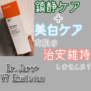 Dr.Jart＋ ドクタージャルト Dr.Jart+ V7 Emulsionのクチコミ「鎮静+美白ケアで肌治安維持！
✼••┈┈••✼••┈┈••✼••┈┈••✼••┈┈••✼
【商.....」（1枚目）