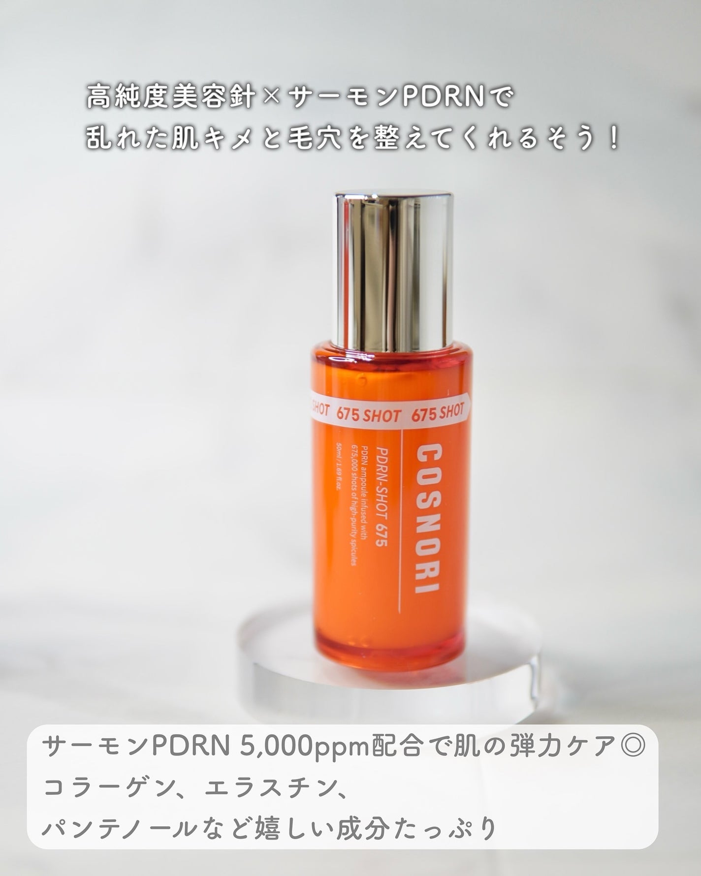 PDRNショット675/COSNORI/美容液を使ったクチコミ(2枚目)