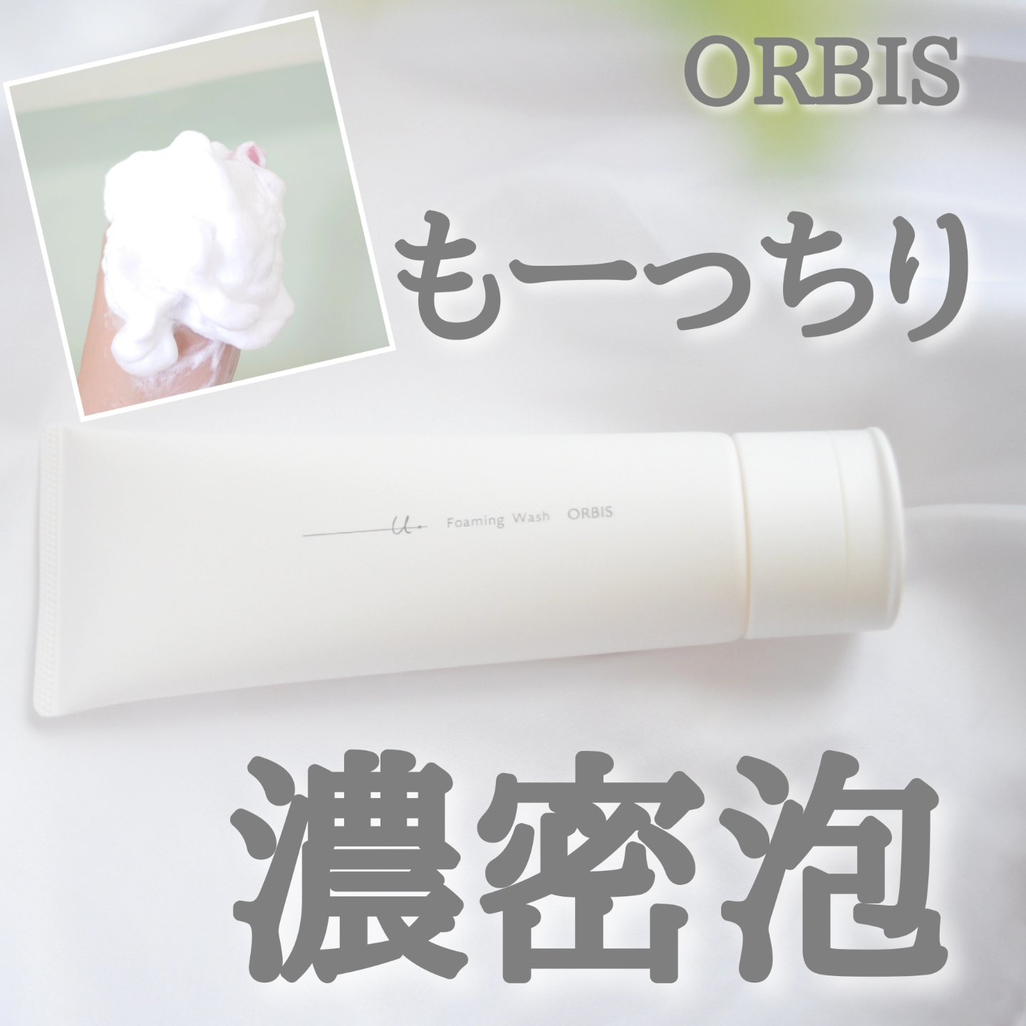 オルビスユー ドット フォーミングウォッシュ/オルビス/洗顔フォームを使ったクチコミ（1枚目）