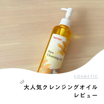 ピュア クレンジング オイル/manyo/オイルクレンジングを使ったクチコミ(1枚目)
