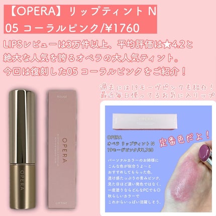 オペラ リップティント N/OPERA/リップティントを使ったクチコミ(2枚目)