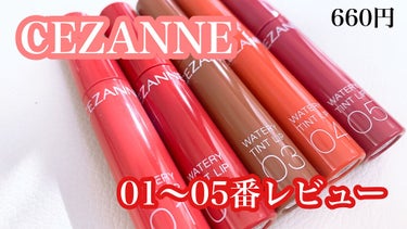 🌈CEZANNE
     ウォータリーティントリップ
     660円(税込)


セザンヌのティントがこんなに優秀だったとは知らなかったです…
Twitterで5番のプラムの色を紹介されてる方がい