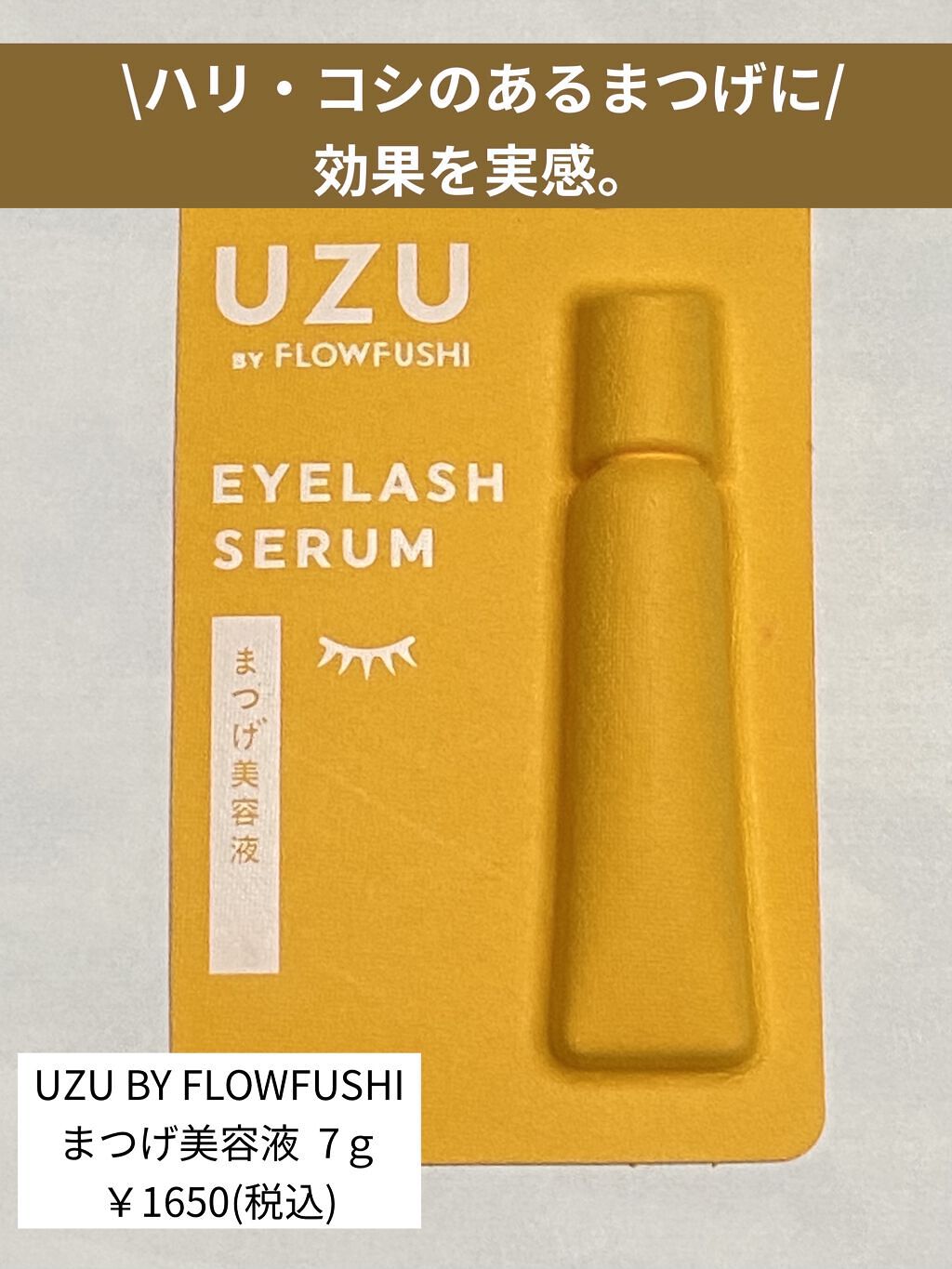 まつげ美容液（まつげ・目もと美容液）/UZU BY FLOWFUSHI/まつげ美容液を使ったクチコミ（1枚目）