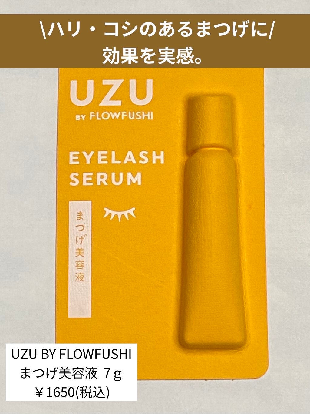 まつげ美容液(まつげ・目もと美容液)/UZU BY FLOWFUSHI/まつげ美容液を使ったクチコミ(1枚目)