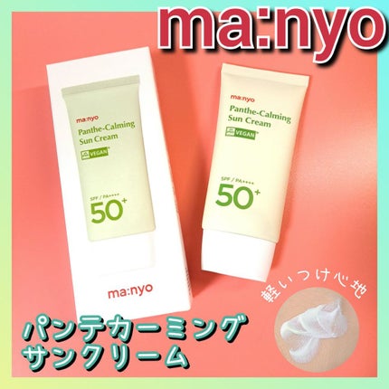 パンテカーミング サンクリーム/manyo/日焼け止めクリームを使ったクチコミ(1枚目)