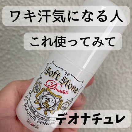 薬用ソフトストーンW/デオナチュレ/デオドラント・制汗剤を使ったクチコミ(1枚目)