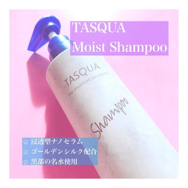 TASQUA モイストシャンプーのクチコミ「髪のうるおいに着目したヘアケアシリーズ✨

「乾いた肌は気にするのに、
　乾いた髪はそのままで.....」（2枚目）