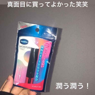 これはVaselineのティントです！
昔からヴァセリンのは使ってて
今回これを初めて買ったんですが
今までのやつの中で1番潤うティントです！
色も綺麗な赤色です！

Vaseline 
MOISURE