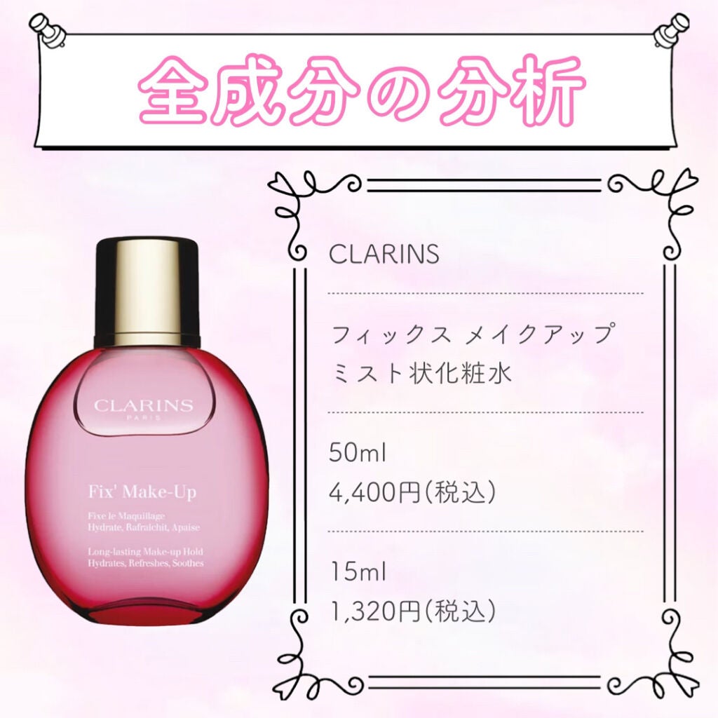 フィックス メイクアップ/CLARINS/ミスト状化粧水を使ったクチコミ(1枚目)