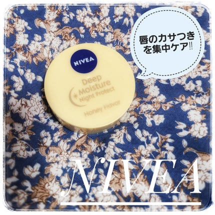 ディープモイスチャーナイトプロテクト はちみつの香り/ニベア/リップマスクを使ったクチコミ(1枚目)