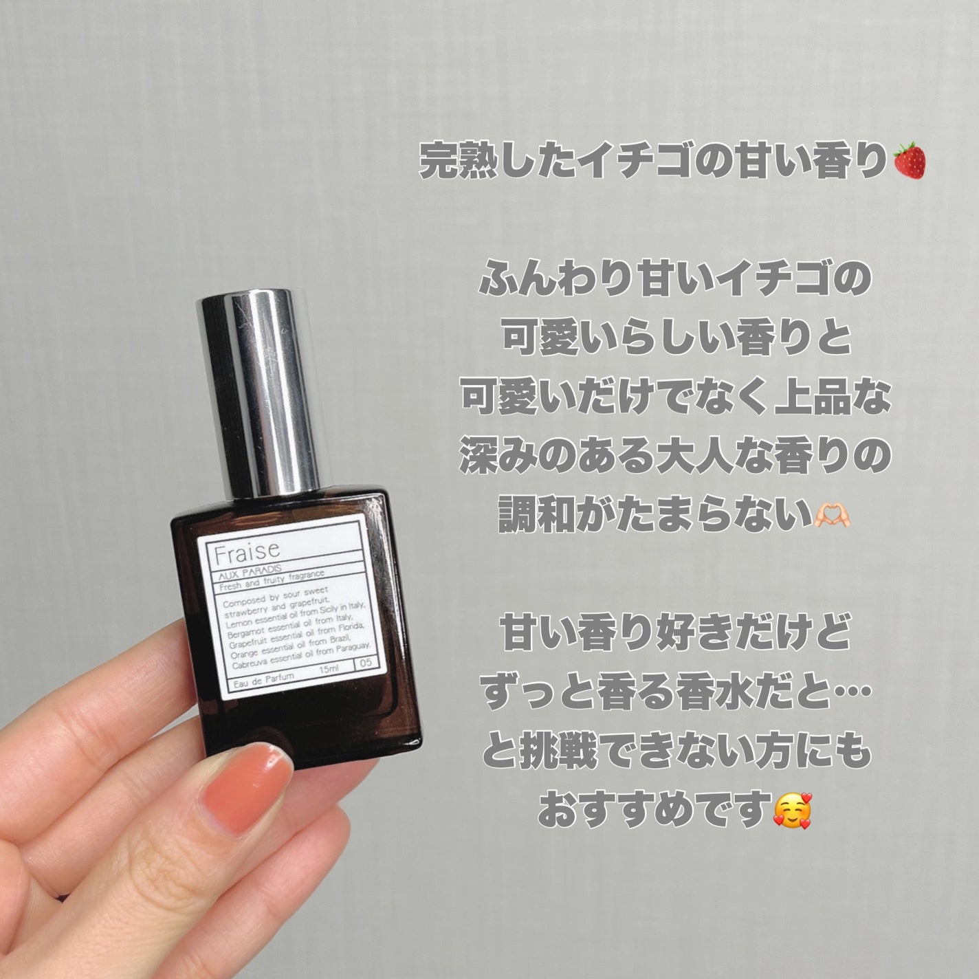 オードパルファム #05 Fraise 〔フレーズ〕/AUX PARADIS/香水(レディース)を使ったクチコミ(2枚目)