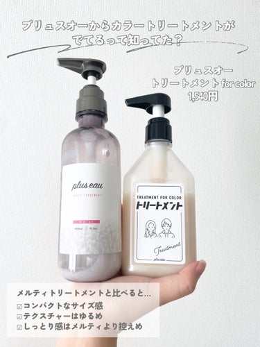 トリートメント for color/plus eau/シャンプー・コンディショナーを使ったクチコミ（2枚目）