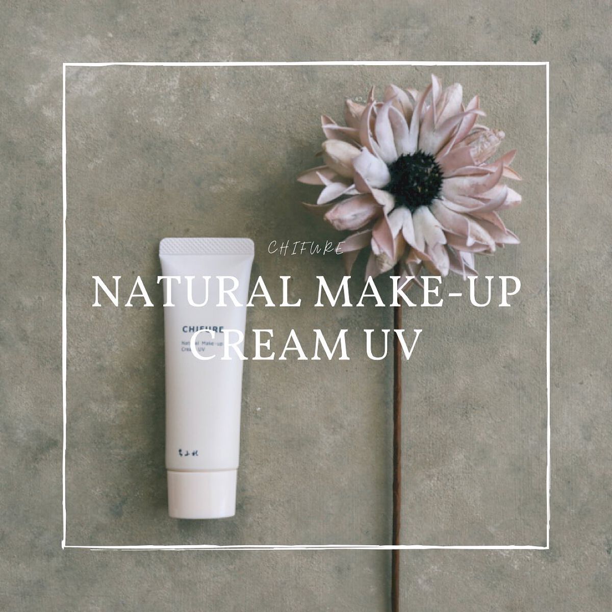 ナチュラル メーキャップ クリーム UV/ちふれ/BBクリームを使ったクチコミ（1枚目）