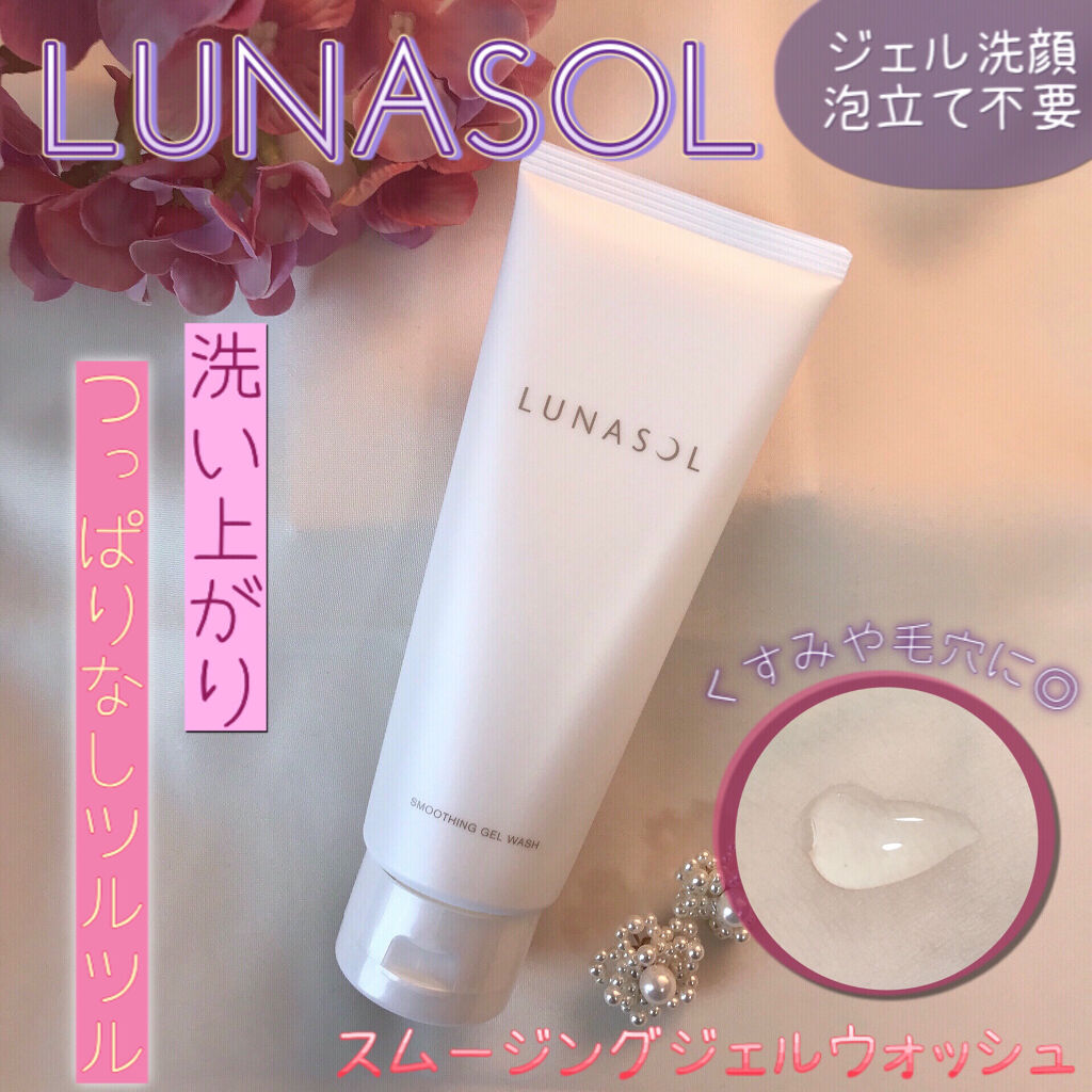 スムージングジェルウォッシュ/LUNASOL/その他洗顔料を使ったクチコミ（1枚目）