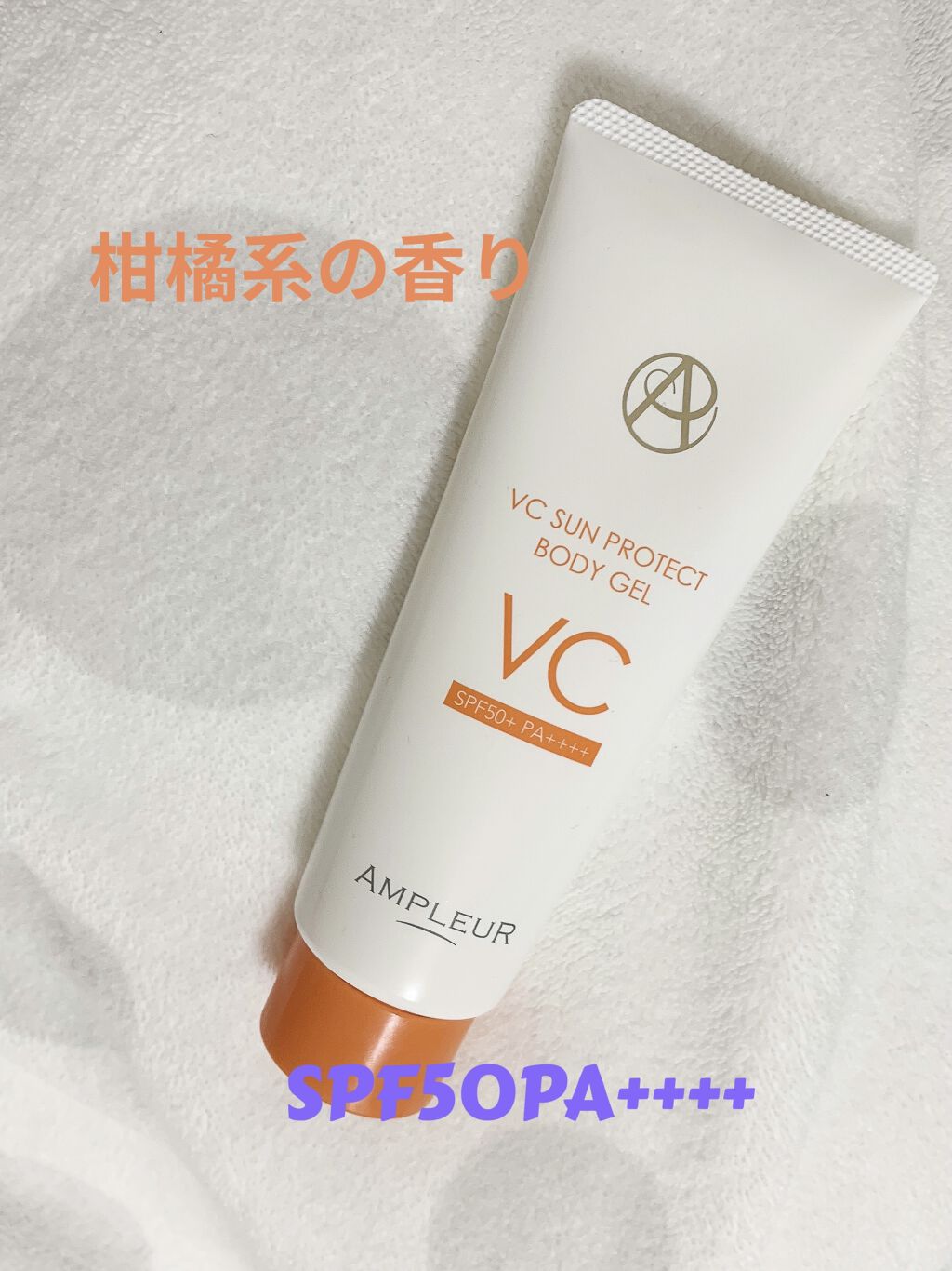 VCサンプロテクトボディジェル/アンプルール/日焼け止め・UVケアを使ったクチコミ（1枚目）