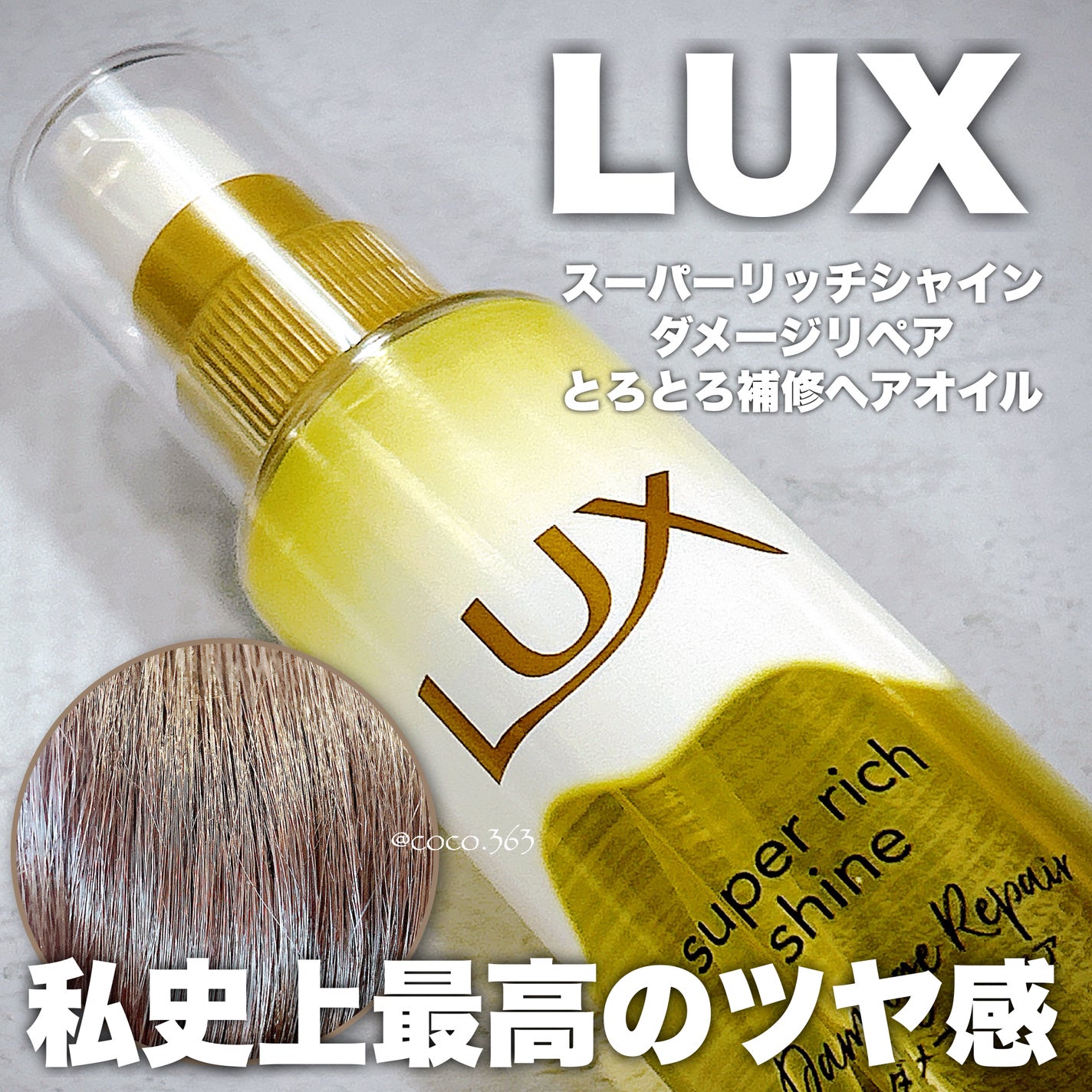 スーパーリッチシャイン ダメージリペア とろとろ補修ヘアオイル/LUX/ヘアオイルを使ったクチコミ(1枚目)