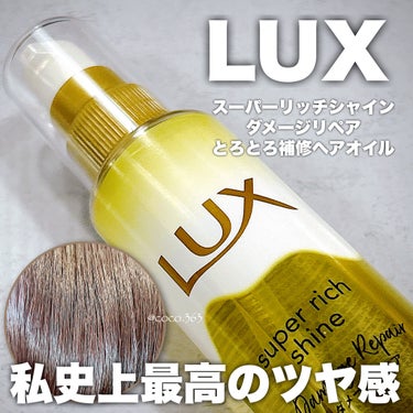 ツヤツヤさらさら髪にしたい方必見👀♡


▶LUX
スーパーリッチシャイン ダメージリペア 
とろとろ補修ヘアオイル  


︎︎︎︎︎︎☑︎髪のコーティングだけでなくダメージ補修まで!
︎︎︎︎︎︎☑