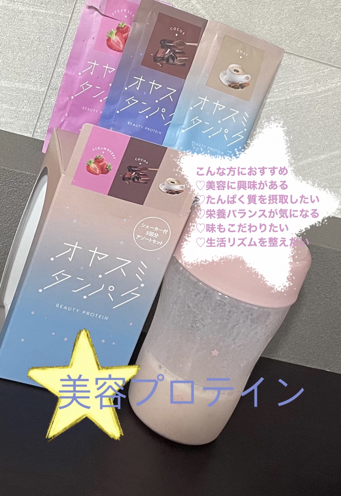 オヤスミタンパク シェーカーアソートセット/オヤスミタンパク/その他キットセットを使ったクチコミ（1枚目）