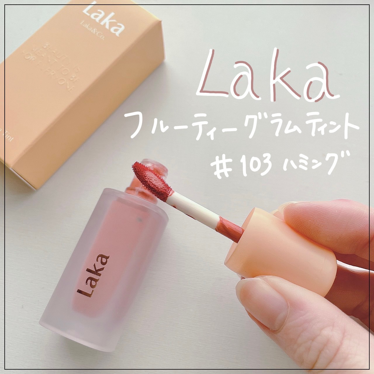 フルーティーグラムティント/Laka/リップティントを使ったクチコミ（1枚目）