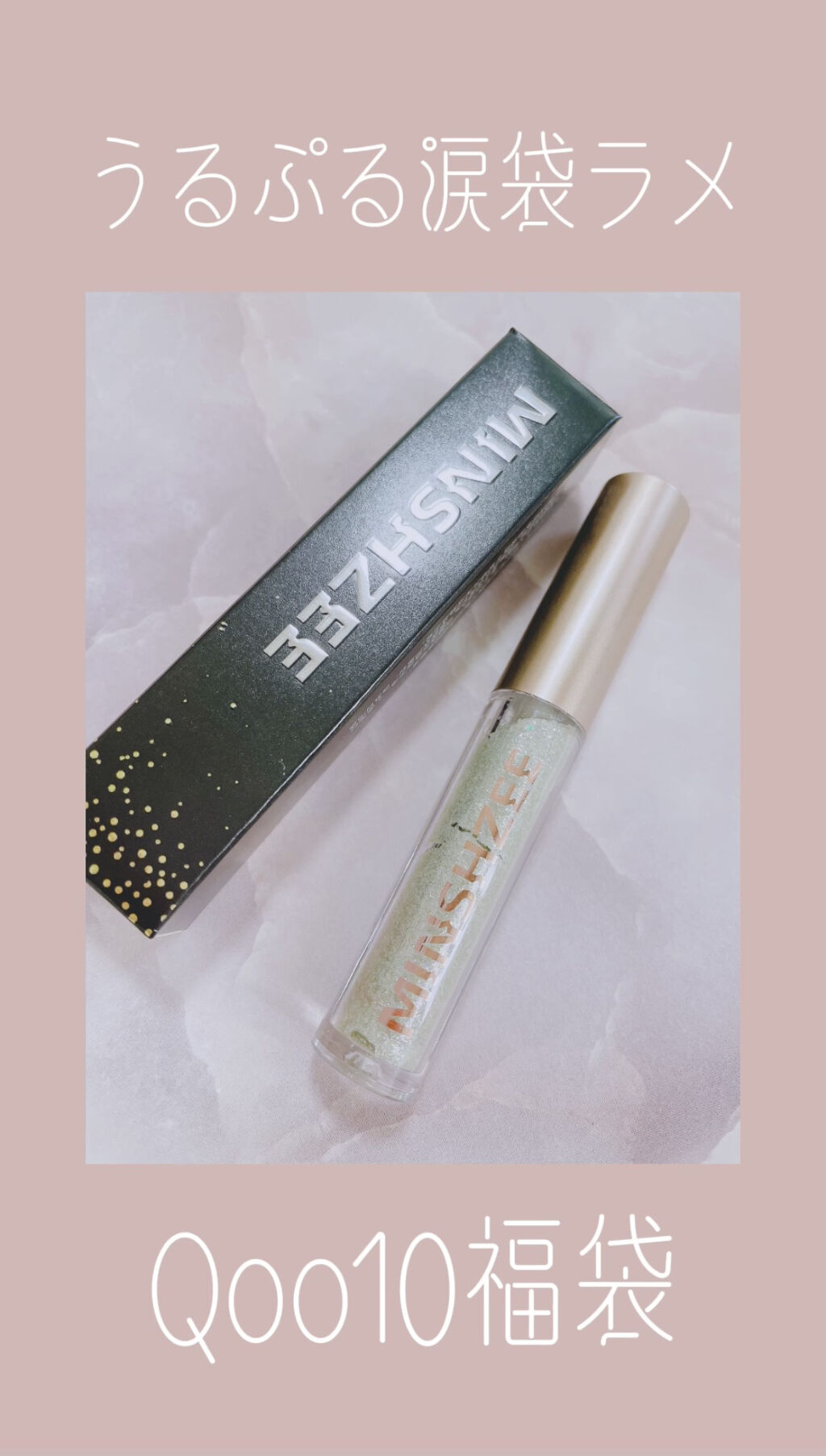 《Qoo10福袋50点内訳》
MINSHZEE🌟キラキララメシャドウ❤️✨

使って見た感想は...

細かいラメが綺麗なラメシャドウ🥰
シャドウのチップは少し太めでした‼️

〜Qoo10のメイク福袋50点のセットの内訳〜

 #本音