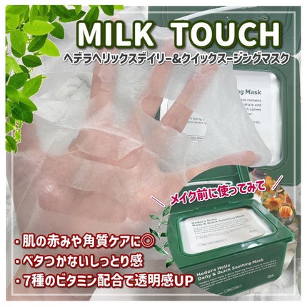 ヘデラヘリックス デイリー&クイック スージングマスク/Milk Touch/シートマスク・パックを使ったクチコミ(1枚目)