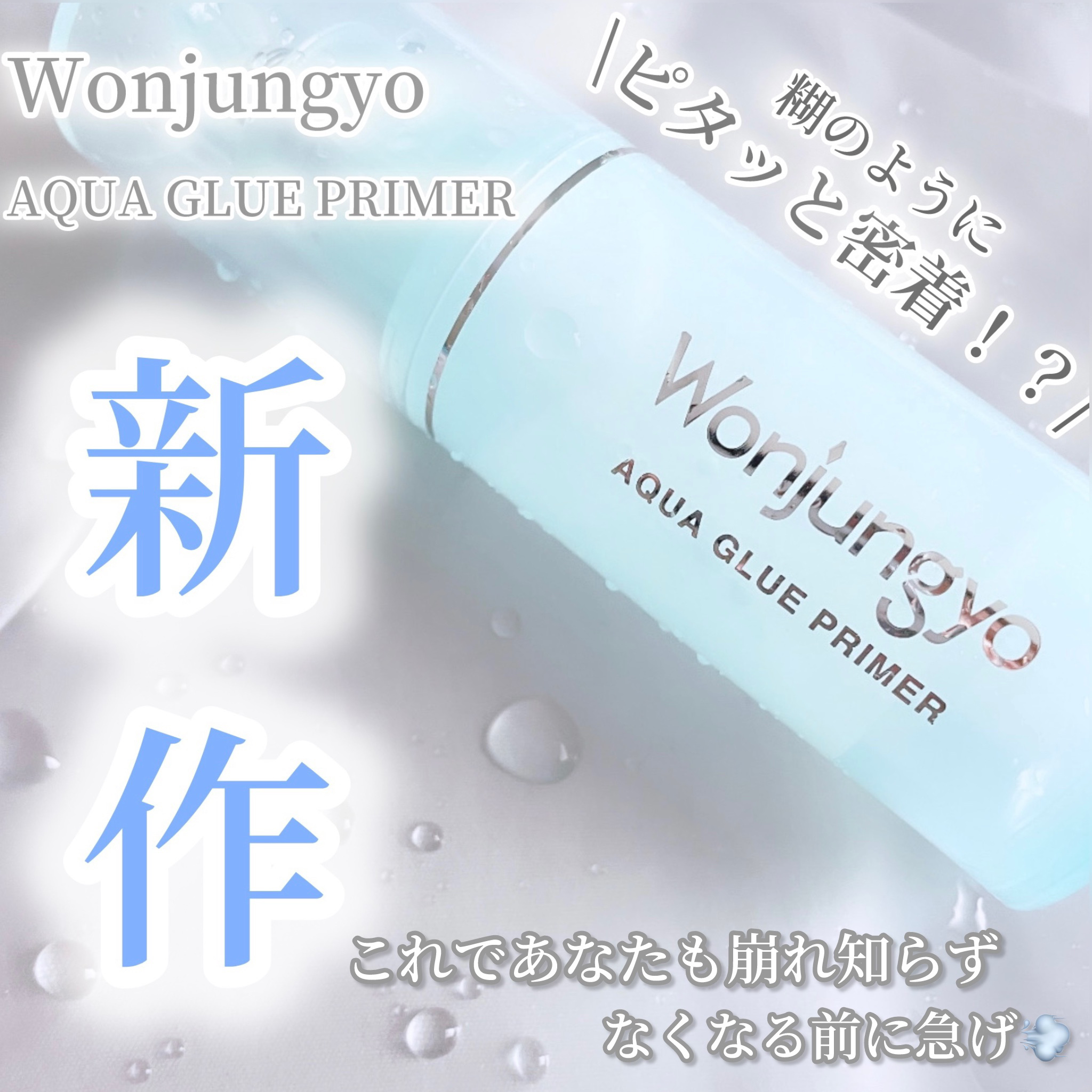 ウォンジョンヨ　アクアグルー　プライマー/Wonjungyo/化粧下地を使ったクチコミ（1枚目）