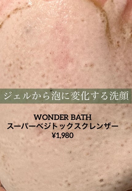 スーパーベジトックスクレンザー/WONDER BATH/クレンジングジェルを使ったクチコミ(1枚目)