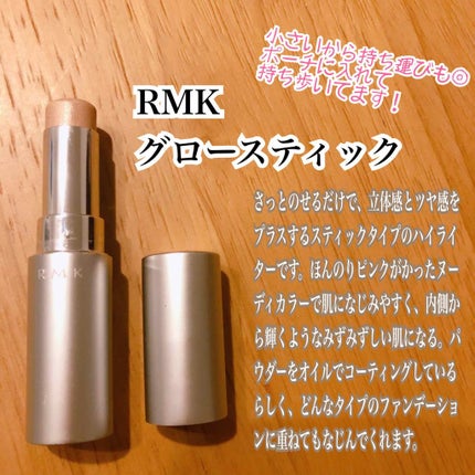 RMK グロースティック/RMK/スティックハイライトを使ったクチコミ(1枚目)