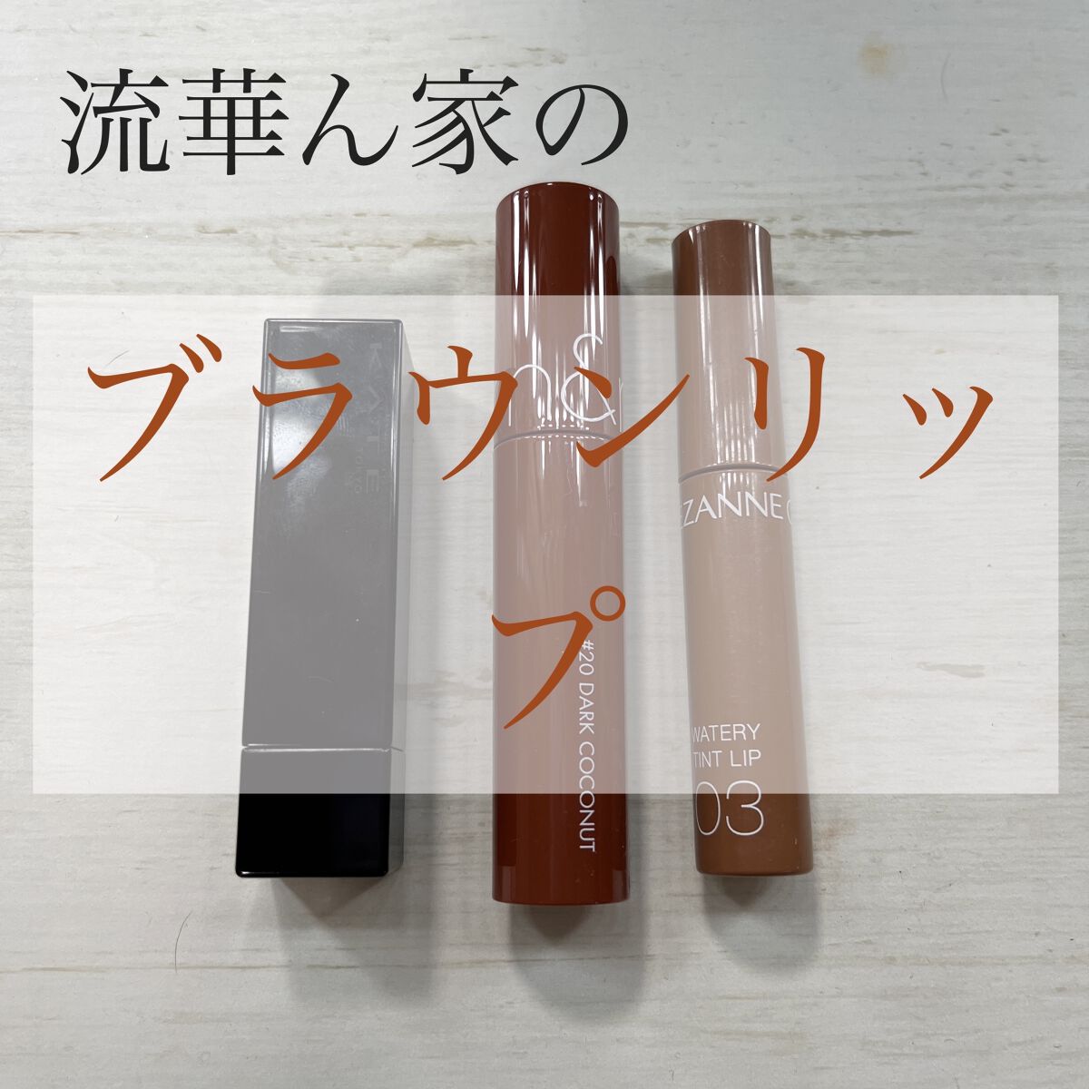 ジューシーラスティングティント/rom&nd/リップティントを使ったクチコミ（1枚目）