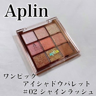 ワンピックアイシャドウパレット/APLIN/アイシャドウパレットを使ったクチコミ（1枚目）