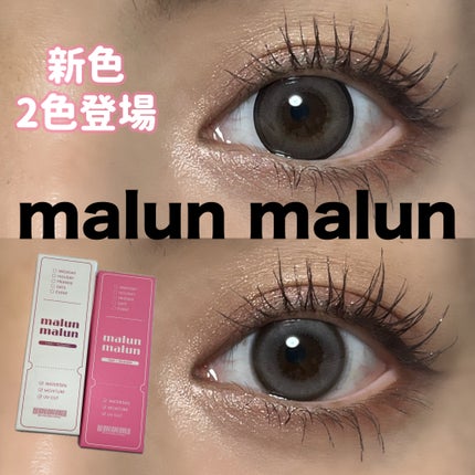 マランマラン ワンデー/malun malun/ワンデー(1DAY)カラコンを使ったクチコミ(1枚目)