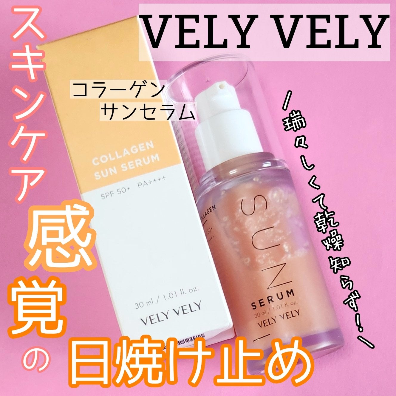 ハリケアコラーゲンサンセラム/VELY VELY/日焼け止めジェルを使ったクチコミ(1枚目)
