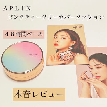 ピンクティーツリーカバークッション/APLIN/クッションファンデーションを使ったクチコミ（1枚目）